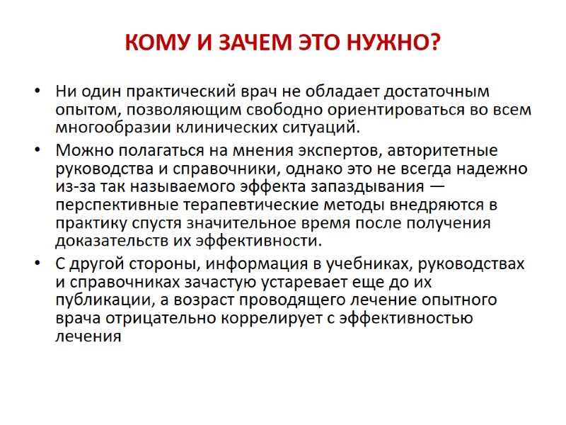 КОМУ И ЗАЧЕМ ЭТО НУЖНО? Ни один практический врач не обладает достаточным опытом, позволяющим